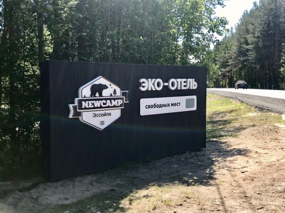 Глэмпинг NEWCAMP Эссойла