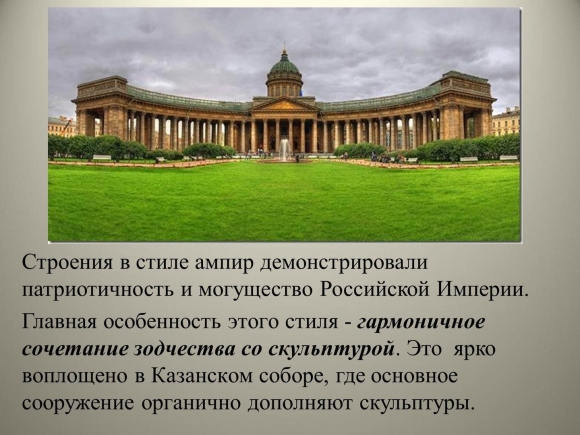 А Н Воронихин Казанский собор