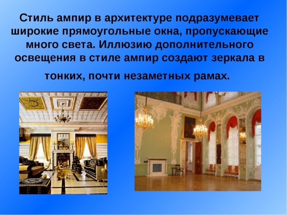 Основные черты стиля Ампир