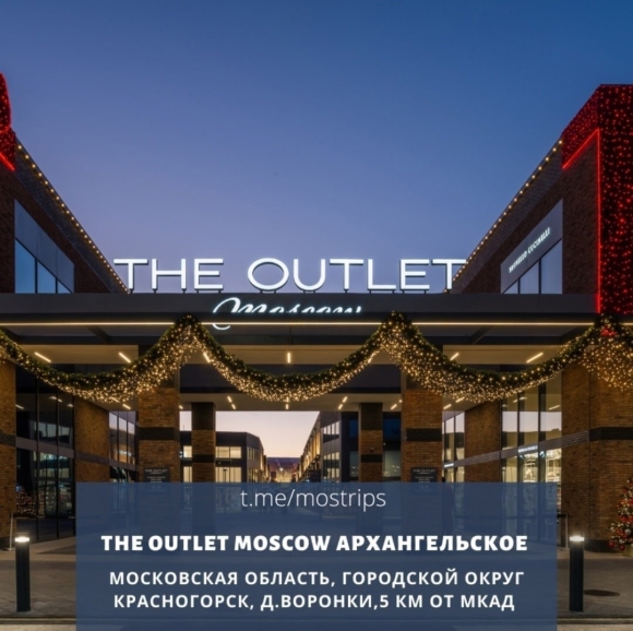 The Outlet Moscow Архангельское