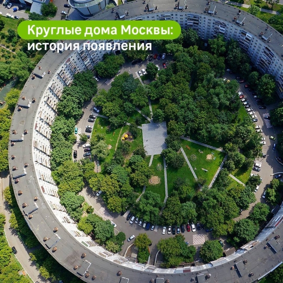 Кольцевые дома в Москве