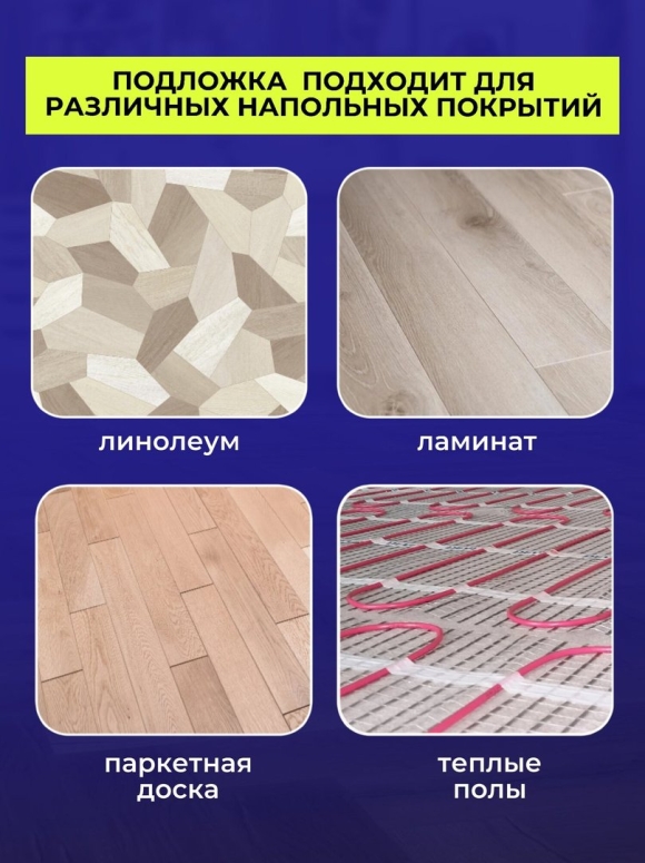 Подложка под ламинат для тёплого пола