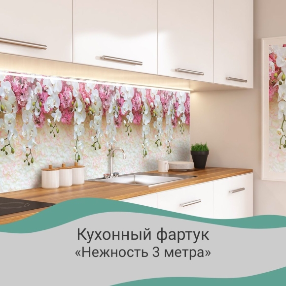Кухонный фартук нежность