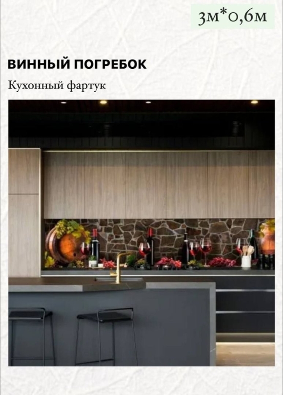 Фартук для кухни МДФ винный погребок