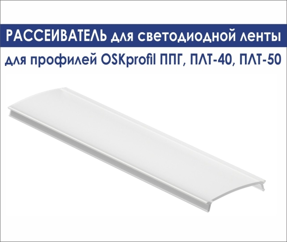 Рассеиватель матовый для профиля Pal Jazzway
