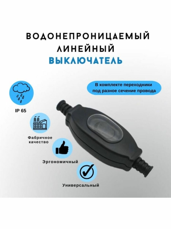Линейный выключатель