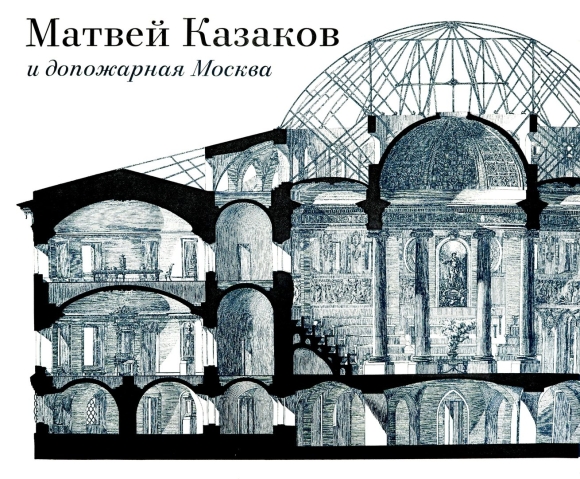 Матвей Казаков и допожарная Москва книга