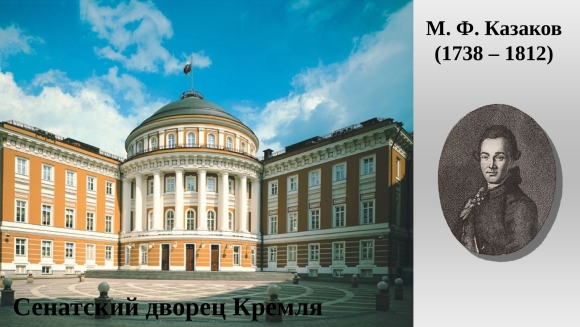 Сенатский дворец Матвей Казаков
