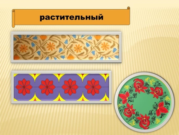 Растительный орнамент в полосе