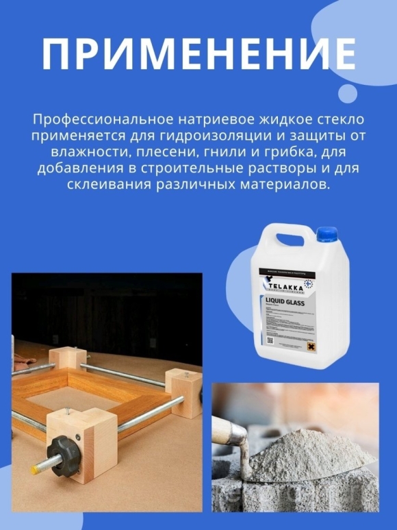Для чего нужно жидкое стекло в строительстве