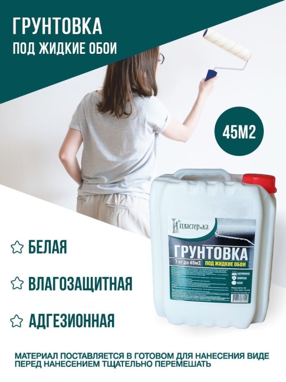Грунтовка под обои белая