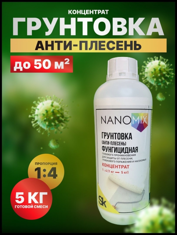 Грунтовка от плесени и грибка