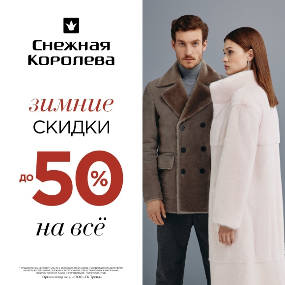Скидки в снежной Королеве