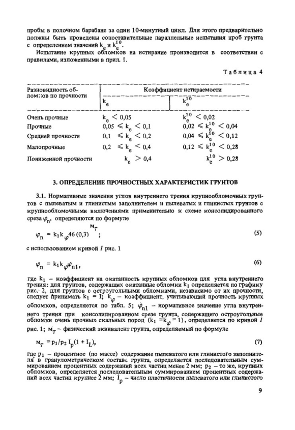 Оценки прочности и сжимаемости крупнообломочных грунтов с пылеватым