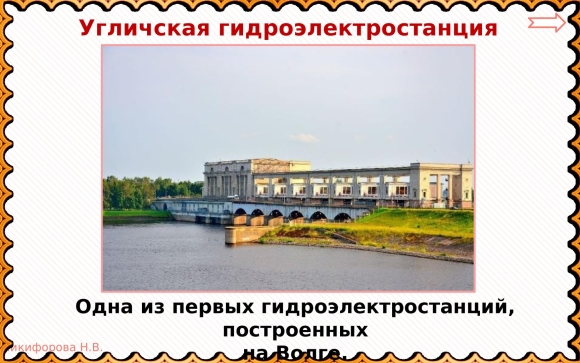 Золотое кольцо России Углич гидроэлектростанция