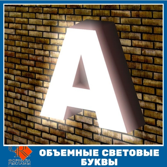 Объемные световые буквы