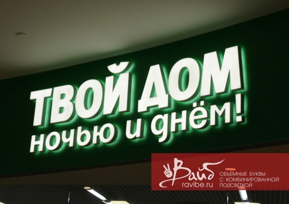 Световые вывески и объемные буквы