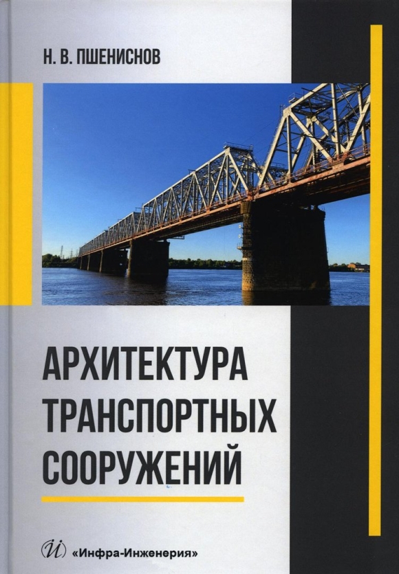 Учебник транспортные сооружения
