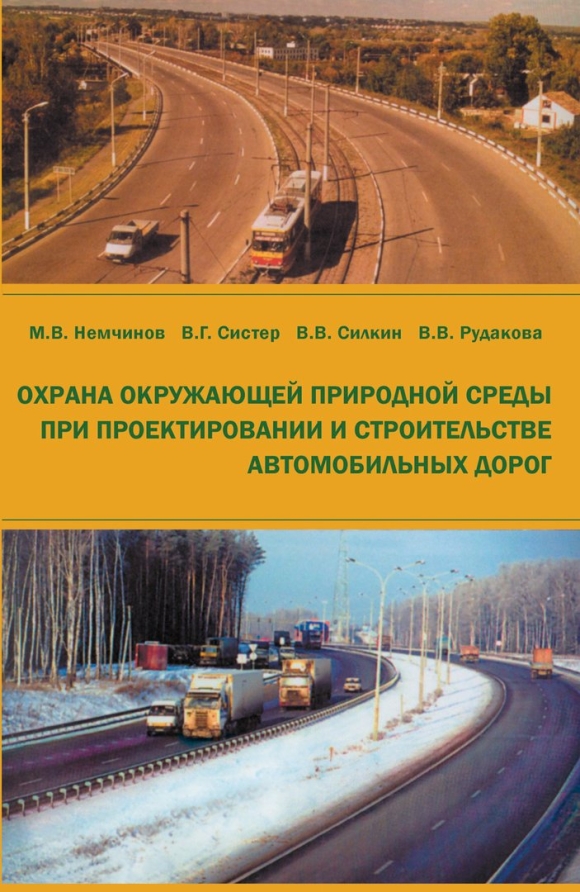 Охрана окружающей среды при строительстве автодорог