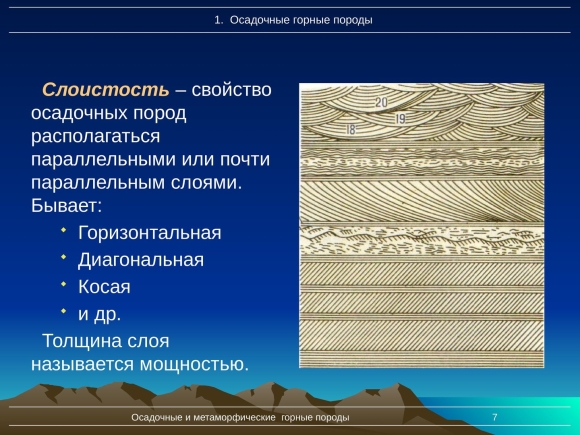 Слоистость осадочных пород
