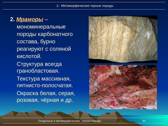 Мрамор метаморфическая Горная порода