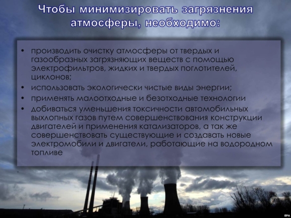 Защита атмосферы от загрязнений