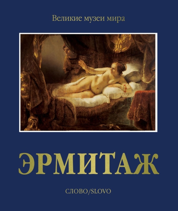 Великие музеи мира