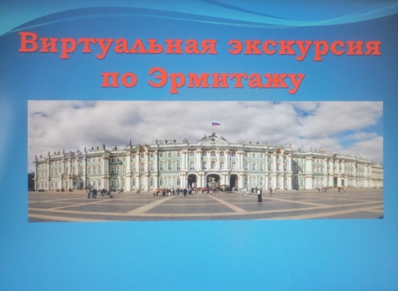 Виртуальный музей Эрмитаж
