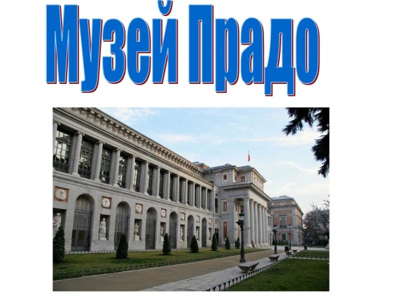 Национальный музей Испании Мадрид Прадо сообщение