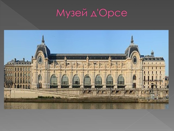 Курбе музей Орсе Париж