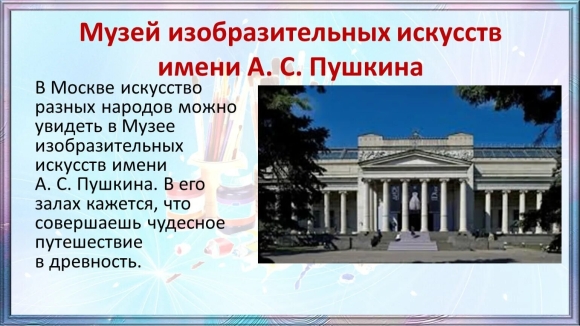 Музей изобразительных искусств имени Пушкина Москва слайд