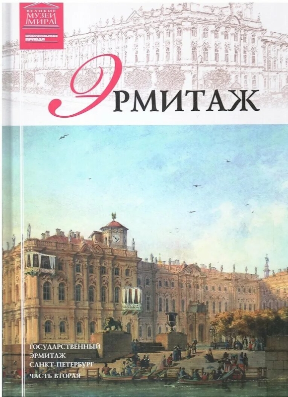 Серия Великие музеи мира Комсомольская правда