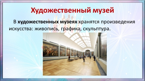 Что хранится в художественным музеи