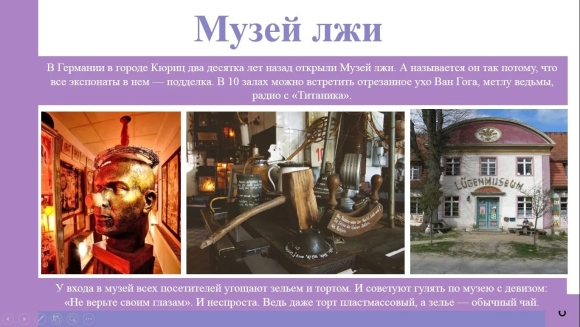 Музей лжи в Германии