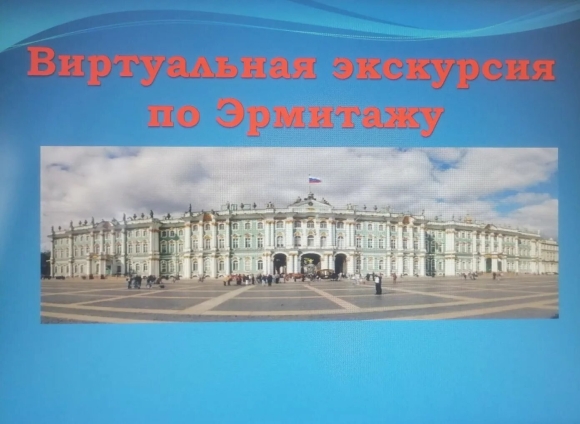 Виртуальный музей Эрмитаж