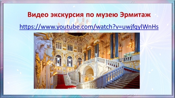 Виртуальный музей Эрмитаж презентация