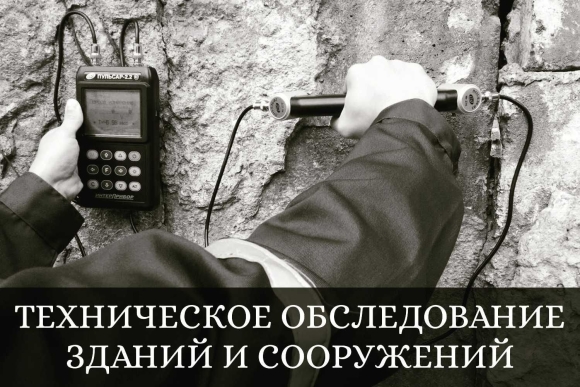 Обследование зданий и сооружений