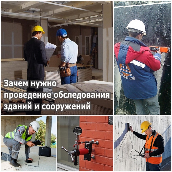 Проведение обследования зданий и сооружений