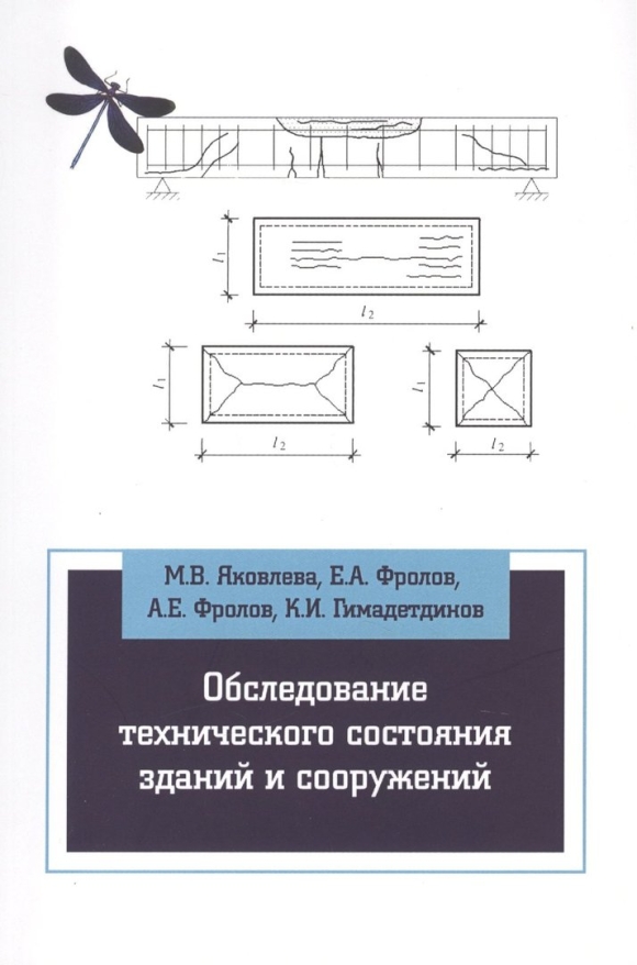 Обследование технического состояния зданий и сооружений книга