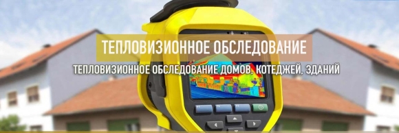 Тепловизионное обследование зданий и сооружений