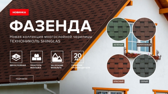 Мягкая черепица Фазенда ТЕХНОНИКОЛЬ