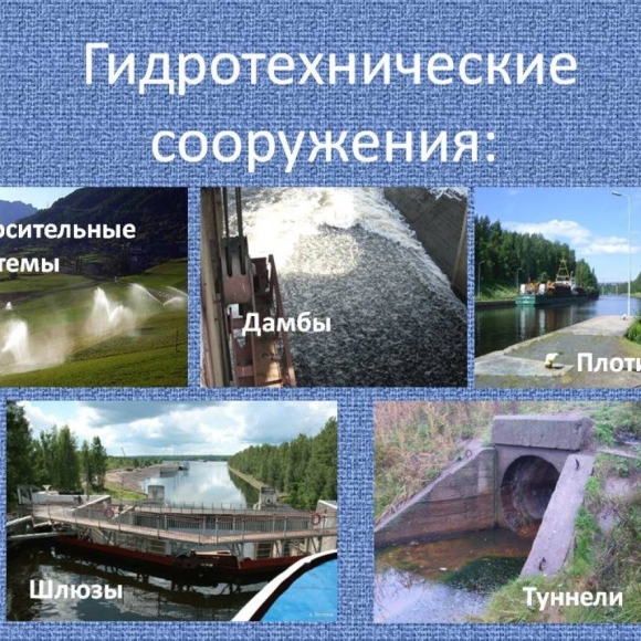 Основные гидротехнические сооружения
