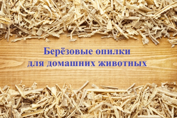 Деревянные опилки