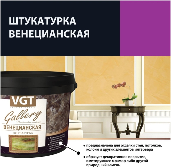 VGT декоративная штукатурка венецианская