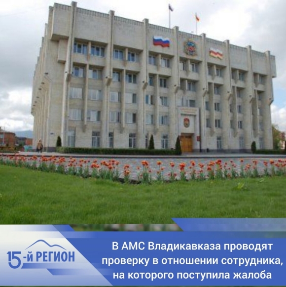 Администрация г Владикавказ