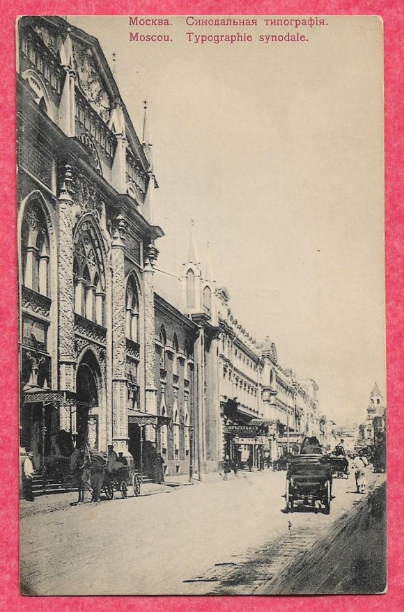 Московская Синодальная типография