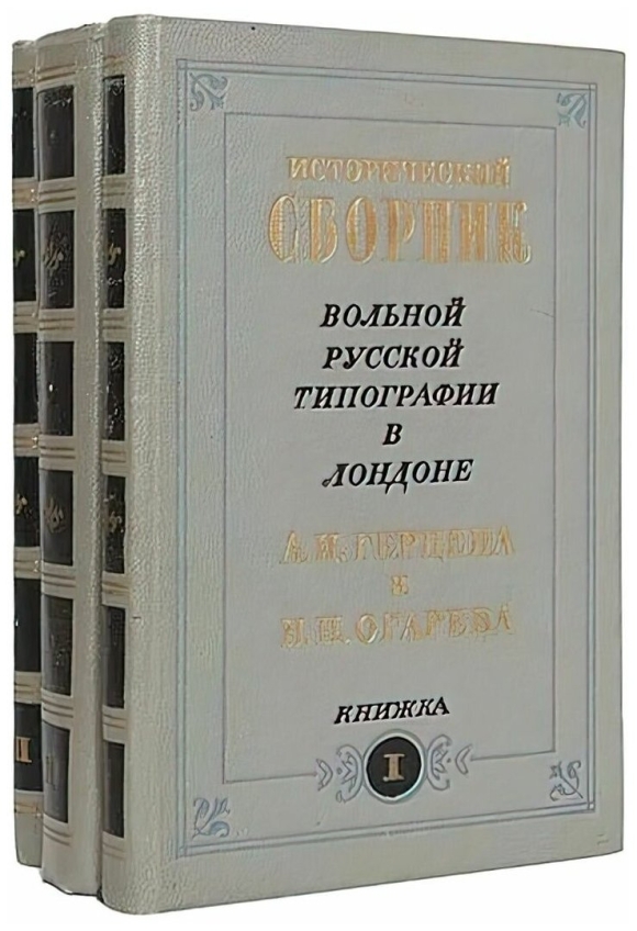 Вольная русская типография Герцена в Лондоне
