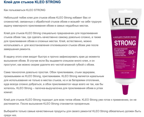 Kleo strong для подклеивания стыков