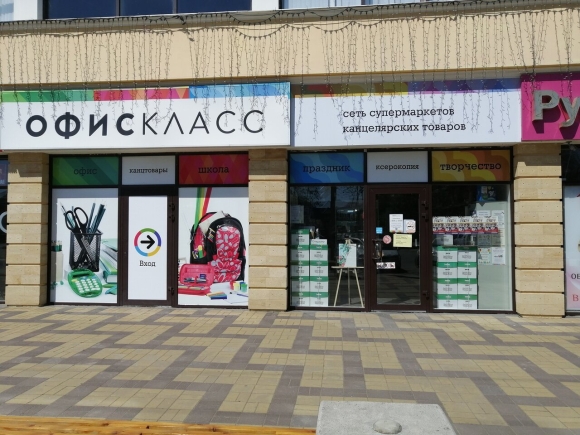 Офис класс магазин
