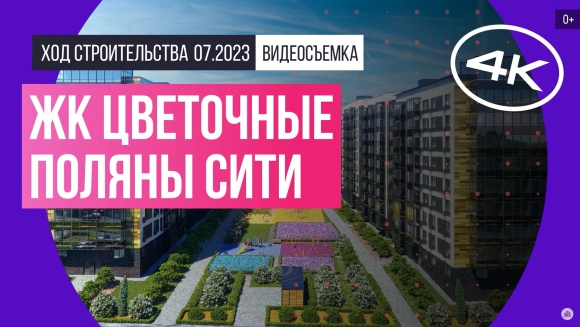 ЖК цветочные Поляны Сити